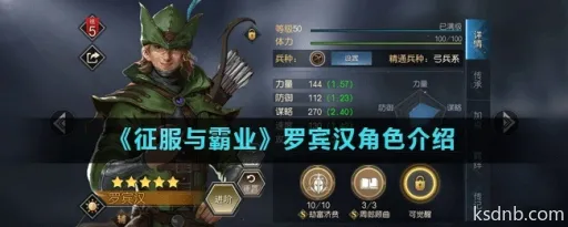 征服霸业罗宾汉技能解析 征服霸业罗宾汉技能解析